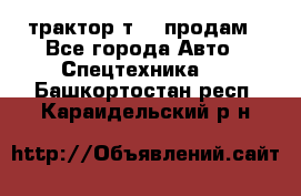 трактор т-40 продам - Все города Авто » Спецтехника   . Башкортостан респ.,Караидельский р-н